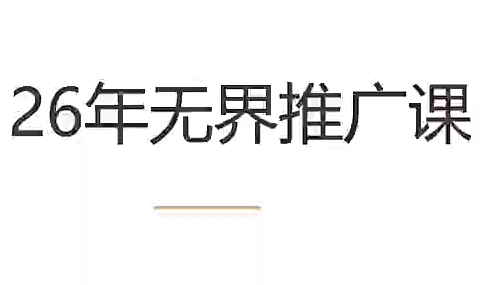老衲·26年无界推广课-柒染云阁