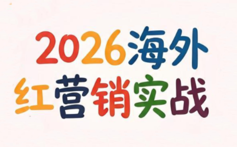 Dennis老师·2026海外红人营销实理论课-柒染云阁