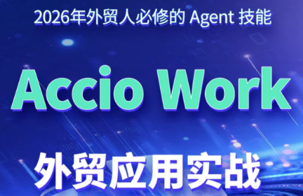 铭超老师·AccioWork外贸Agent应用实战-柒染云阁