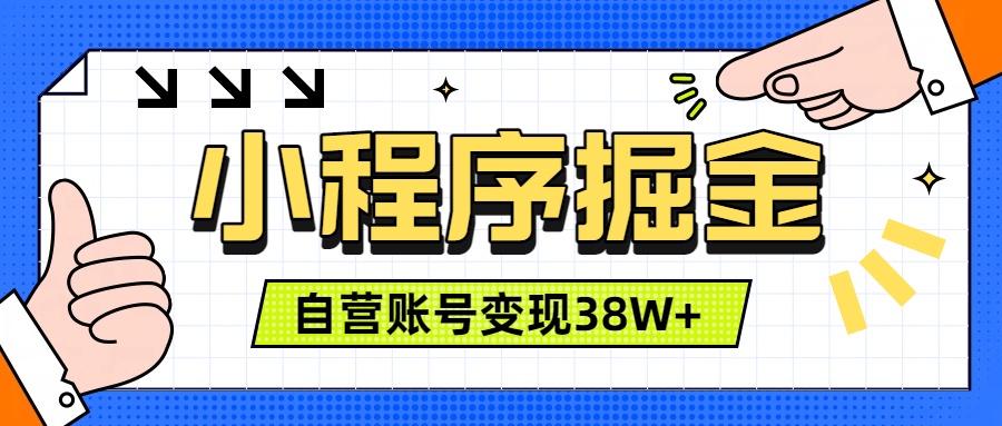 微信小程序掘金，团队自营小程序累计变现38W+，稳定运营三年，一部手机即可操作-柒染云阁