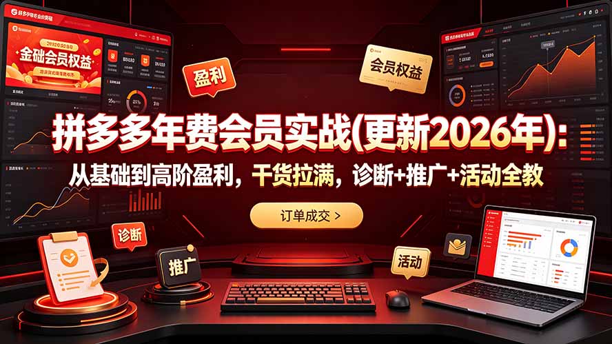 拼多多年费会员实战(更新2026年-柒染云阁