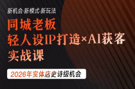钱顶顶·同城老板必修课，轻人设IPxAI获客-柒染云阁