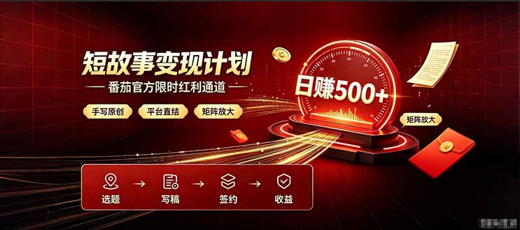 番茄限时红利通道开放！ 纯手写短篇，平台多重收益叠加，矩阵放大日入 500+，正规官方结算无套路，限时开放...-柒染云阁