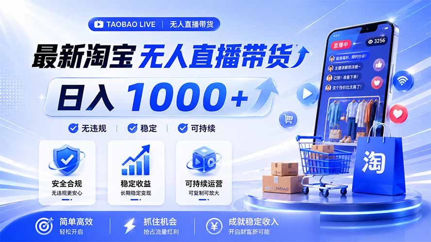 拒绝死工资！淘宝无人直播，让你睡觉都在进账，马上学习 马上操作 马上赚钱-柒染云阁