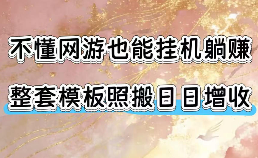 不懂网游也能挂G躺賺，整套模板照搬日日增收，单机每天稳定1000+【揭秘】-柒染云阁
