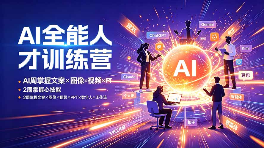 AI全能人才训练营：2周掌握文案×图像×视频×PPT×数字人×工作流，超越80%的人-柒染云阁