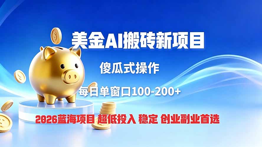 全网独家！2026美金搬砖新项目，低门槛高回报，长久绿色稳定，用副业改写人生-柒染云阁