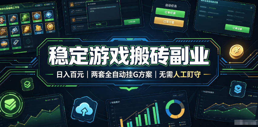 实现全自动游戏搬砖躺赚，每日稳定收益千元，近几年最稳，一台设备就能做！-柒染云阁