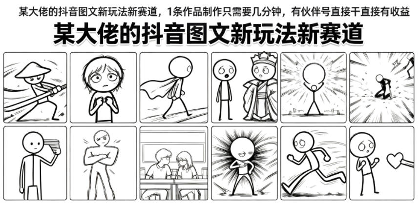 某大佬的抖音图文新玩法新赛道，1条作品制作只需要几分钟，有伙伴号直接干直接有收益-柒染云阁