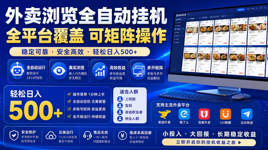 外卖全自动浏览掘金项目，全程轻量化自动运行，无需人工值守，可矩阵操作，轻松日入500+【揭秘】-柒染云阁