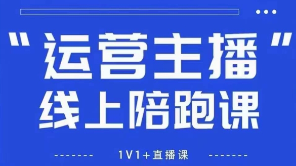 猴帝1600线上课，拉爆自然流，做懂流量的主播，新规政策下，自然流破圈攻略【更新26年07月13】-柒染云阁