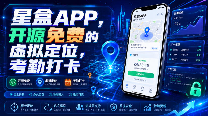 星盒APP，开源免费的虚拟定位，考勤打卡-柒染云阁