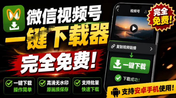 手机端也可下载微信视频号了？完全免费使用，一键解析视频号原视频和封面视频号下载助手v1.1-柒染云阁