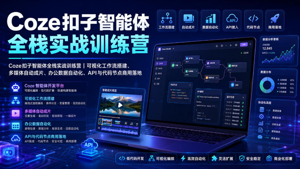Coze扣子智能体全栈实战训练营｜可视化工作流搭建、多媒体自动成片、办公数据自动化、API与代码节点商用落地-柒染云阁