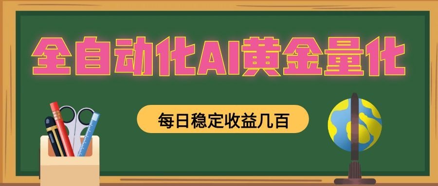 懒人AI量化，全天挂机月入过万，全程不用人工看管，零基础直接上手！-柒染云阁