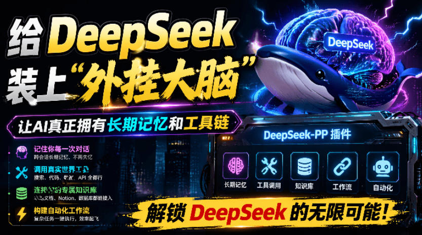 给DeepSeek装上“外挂双手”，秒用Skill，拥有长期记忆、浏览器控制和工具链！开源插件，DeepSeek++-柒染云阁