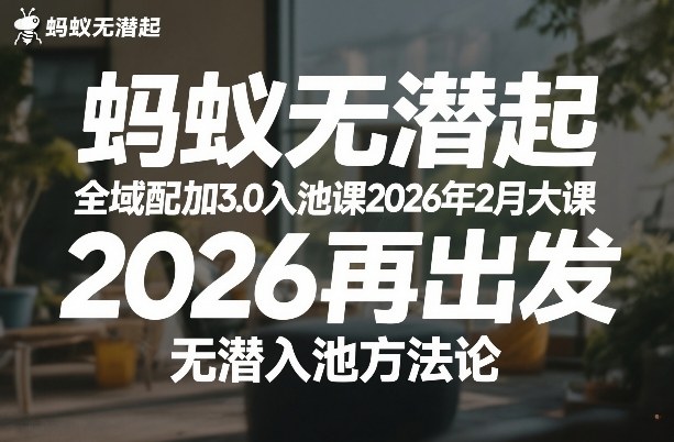 蚂蚁无潜不起全域配抖加3.0入池课2026年2月大课，​2026再出发，无潜入池方法论(更新0714)-柒染云阁