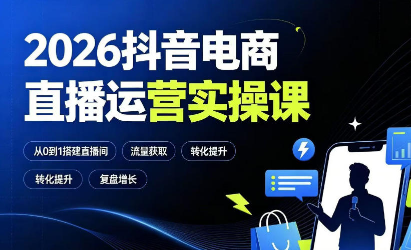 2026抖音电商直播运营实操课：从0到1搭建直播间，掌握流量获取、千川投放、转化提升与复盘增长-柒染云阁