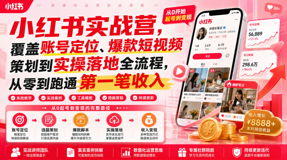 小红书实战营，覆盖账号定位、爆款短视频策划到实操落地全流程，从零到跑通第一笔收入-柒染云阁
