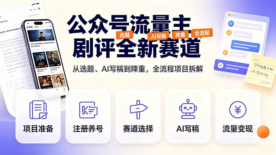 公众号流量主剧评全新赛道，从选题、AI写稿到降重，全流程项目拆解-柒染云阁
