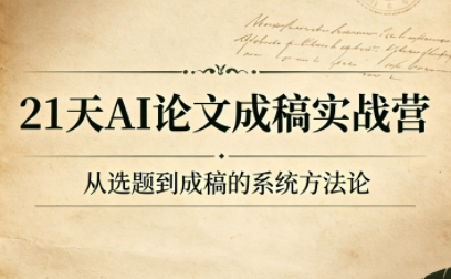 21天AI论文成稿实战营-柒染云阁