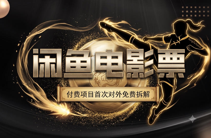 一部功夫女足，再次颠覆了我对闲鱼电影票的认知，旺季一月打底1W+-柒染云阁