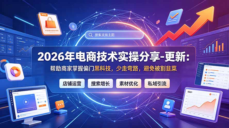 2026年电商技术实操分享-更新7月：帮助商家掌握偏门黑科技，少走弯路，避免被割韭菜-柒染云阁