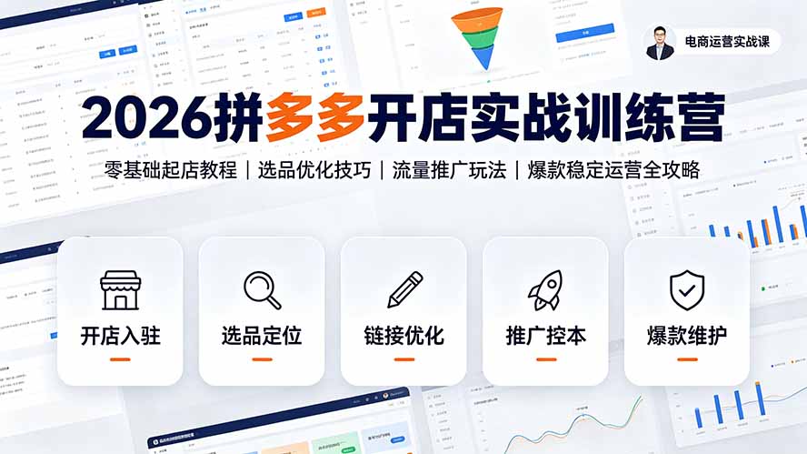 2026拼多多开店实战训练营：零基础起店教程｜选品优化技巧｜流量推广玩法｜爆款稳定运营全攻略-柒染云阁