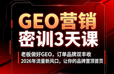 久盟云科技·GEO搜索优化课程-柒染云阁