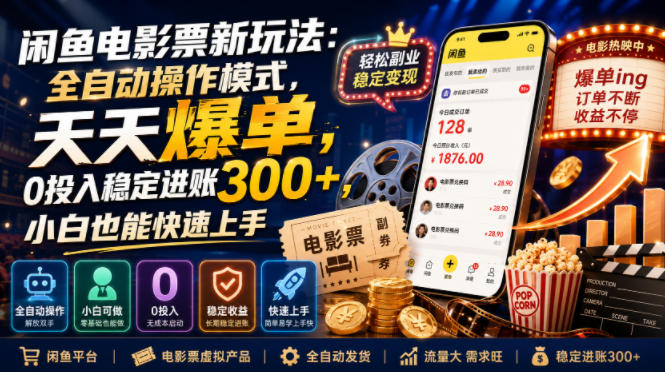 闲鱼电影票新玩法：全自动操作模式，天天爆单，0投入稳定进账300+，小白也能快速上手【揭秘】-柒染云阁