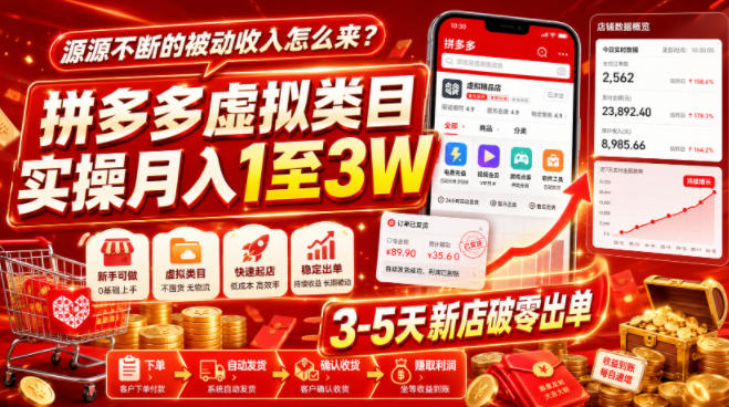 源源不断的被动收入怎么来？拼多多虚拟类目实操月入1至3W，3-5天新店破零出单-柒染云阁