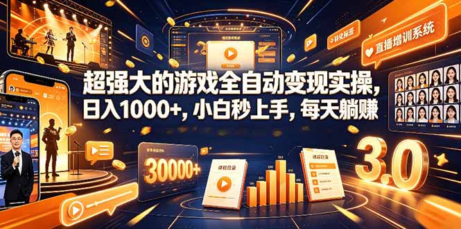 学生/副业党专属游戏项目，AI自动量化，碎片时间操作，月入过万-柒染云阁