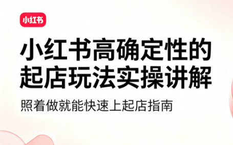 吕承洺·小红书高确定性爆款二创实操玩法-柒染云阁