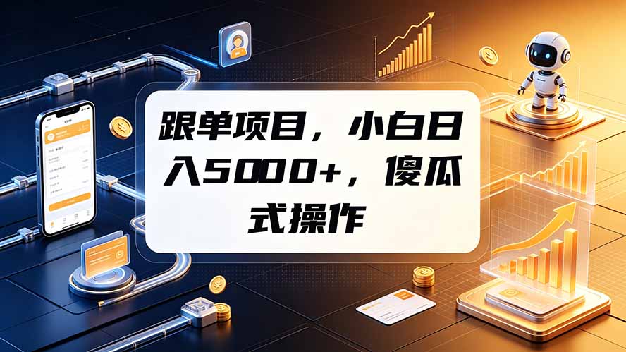 跟单项目，小白日入5000+，不需要复杂操作-柒染云阁