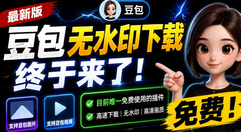 豆包无水印下载终于来了！支持豆包图片/视频，目前唯一免费使用的插件，浏览器拓展-柒染云阁