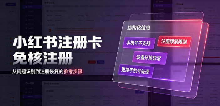 小红书注册卡免核注册，解决不支持当前手机号注册，请更换手机号问题-柒染云阁