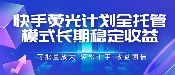 快手荧光计划全托管模式，长期稳定收益，一部手机可批量做，轻松上手，收益翻倍【揭秘】-柒染云阁