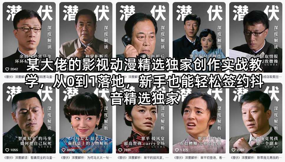 某大佬的影视动漫精选独家创作实战教学，从0到1落地，新手也能轻松签约抖音精选独家-柒染云阁