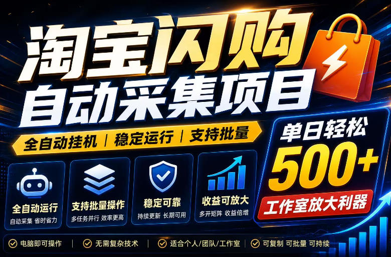 全网独家淘宝闪购采集挂G项目，单窗口日入40+，可复制可批量，单日轻松500+【揭秘】-柒染云阁