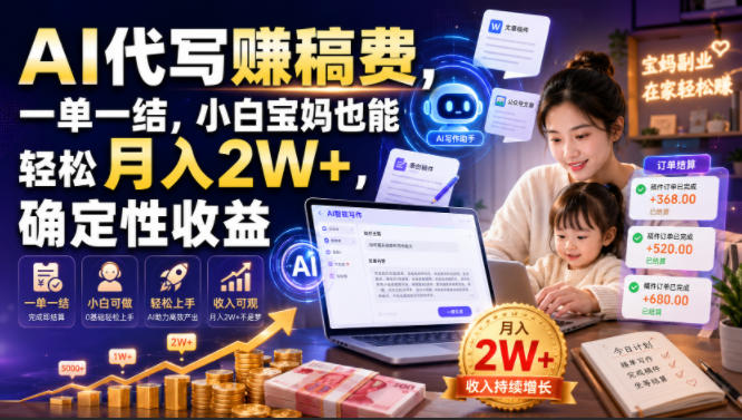 AI代写賺稿费，一单一结，小白宝妈也能轻松月入2W+，确定性收益【揭秘】-柒染云阁