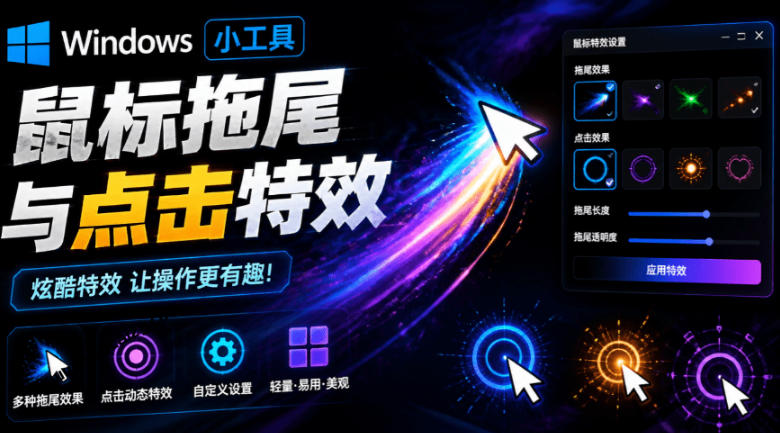 Windows特效小工具！一键给你的鼠标添加拖尾与点击动态特效，吾爱出品，免费使用Mouse Trail-柒染云阁