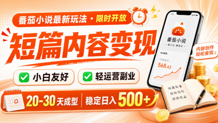 番茄小说最新短篇玩法，稳定日入500+！副业必看，小白可玩，限时开放【揭秘】-柒染云阁