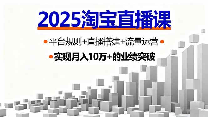 2025淘宝直播课，平台规则+直播搭建+流量运营，首播GMV破3万-柒染云阁
