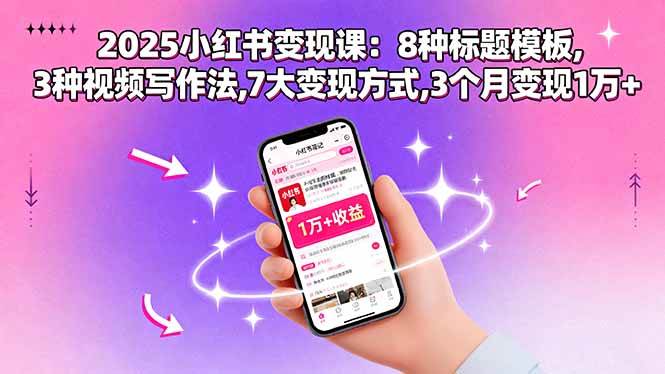 2025小红书变现课：8种标题模板,3种视频写作法,7大变现方式,3个月变现1万+-柒染云阁