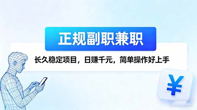 正规副职兼职，长久稳定项目，日赚千元，简单操作好上手-柒染云阁
