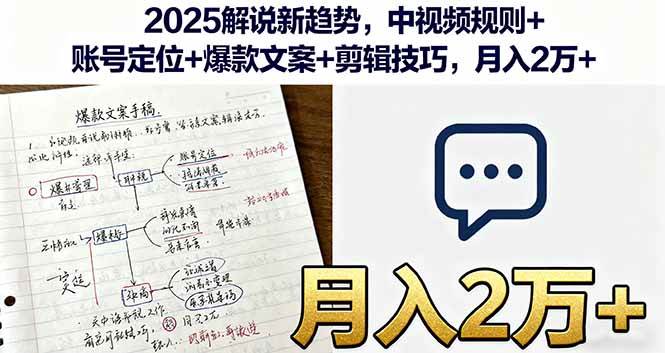 2025解说新趋势，中视频规则+账号定位+爆款文案+剪辑技巧，月入2万+-柒染云阁