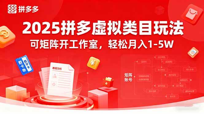 2025拼多多虚拟类目玩法，可矩阵开工作室，轻松月入1-5W-柒染云阁