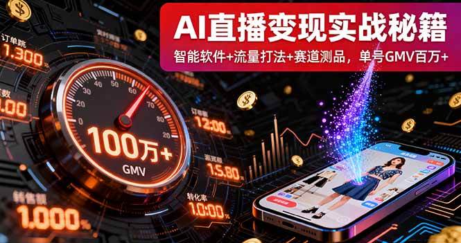 AI直播变现实战9月线下课：智能软件+流量打法+赛道测品，单号GMV百万+-柒染云阁