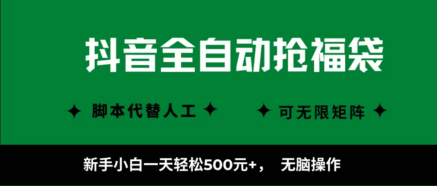 抖音全自动抢福袋项目，新手小白一天轻松500+，无脑操作 ，看完直接可以上手-柒染云阁