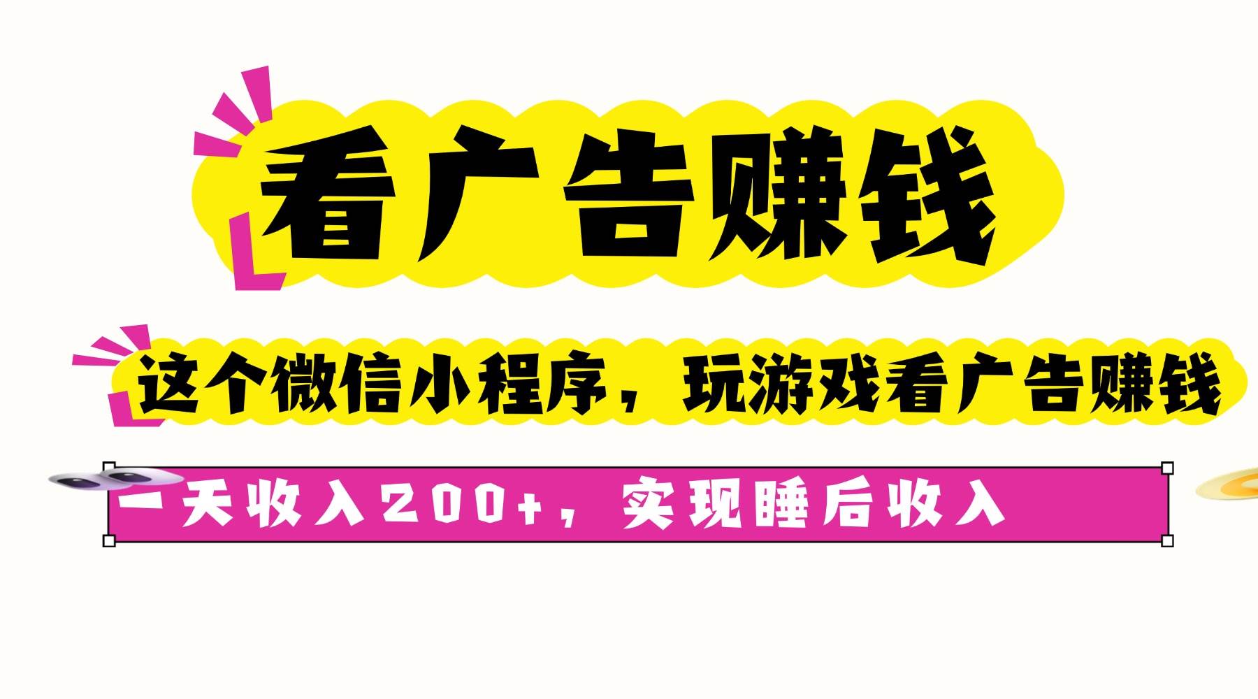 看广告赚钱，这个微信小程序看广告赚钱，一天收入200+，实现睡后收入-柒染云阁